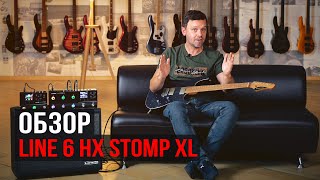 Обзор гитарного процессора LINE 6 HX STOMP XL