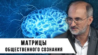 Вардан Багдасарян | Матрицы общественного сознания