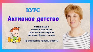 Курс Активное детство. Ритмика для детей.