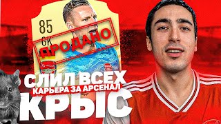 КАРЬЕРА ЗА АРСЕНАЛ | №4 СЛИЛ ВСЕХ КРЫС И КУПИЛ НОВЫХ ЛИДЕРОВ