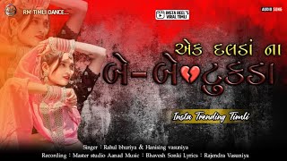 Juni Timli Ni Moj | Aadiwasi Timli Song 2026 || Old Is Gold || Full Bass Mixing