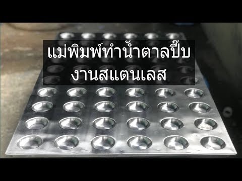 แม่พิมพ์ทำน้ำตาลปี๊บสแตนเลส