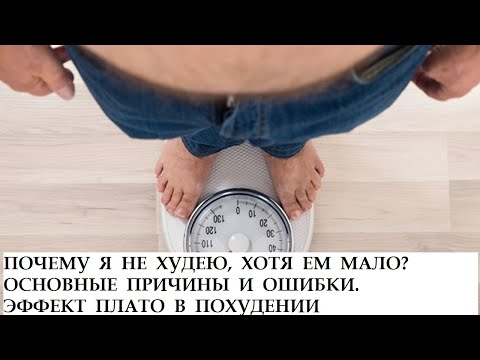 Лишний вес, как похудеть? Мало ем, но вес не уходит.  Плато в похудении - какая основная причина.