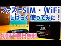 初期事務手数料０円！ファストSIM・WiFi しばらく使ってみた！【提供ファストSIM・WiFi】