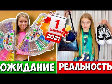 1 сентября Старшая ШКОЛА vs МЛАДШАЯ / ОЖИДАНИЕ vs РЕАЛЬНОСТЬ  / Школа BACK TO SCHOOL 2021 НАША МАША