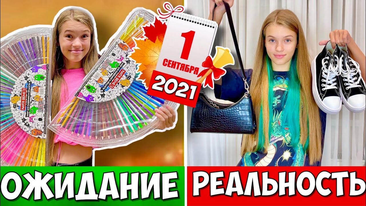 1 сентября ОЖИДАНИЕ vs РЕАЛЬНОСТЬ / ТОГДА vs СЕЙЧАС  / Школа BACK TO SCHOOL 2021 НАША МАША