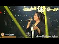 الفنان رنا وليد سامعني حاجي عليك شايف بل عيون حفلات جيل الطيبين