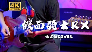 【4K】“Kamen Rider Black Rx！'《蒙面超人RX》主题曲 插曲 电吉他Cover 假面骑士 仮面ライダー BLACK RX