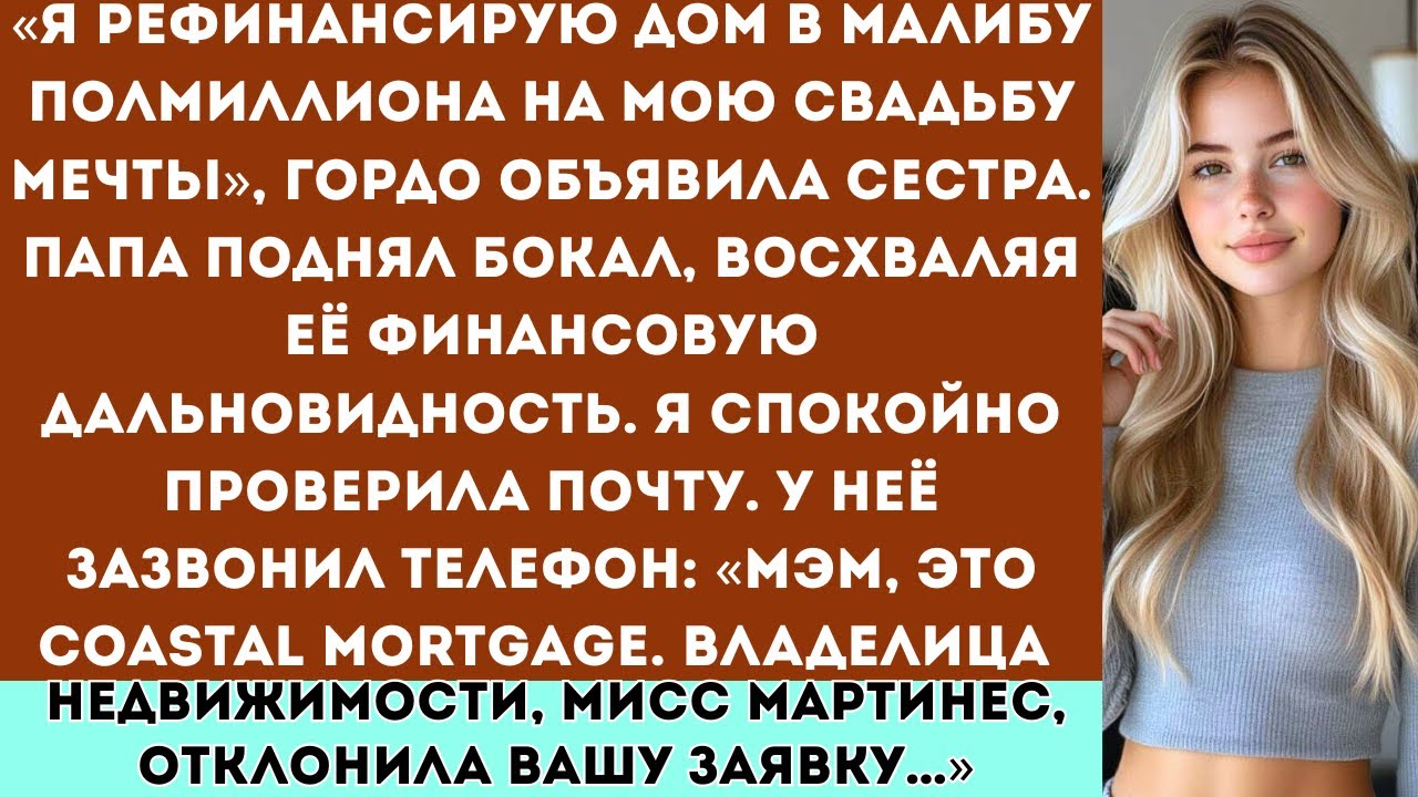«На папиной вечеринке в честь выхода на пенсию сестра заявила: “Пляжный дом оплатит мою свадьбу...