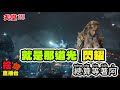 【天堂M】《捨情Live》就是這道光~等了5個月~終於解決了~▏20231115