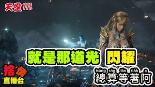 【天堂M】《捨情Live》就是這道光~等了5個月~終於解決了~▏20231115