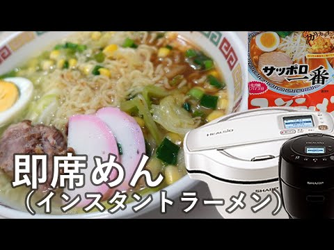 ホットクックでインスタントラーメン？？普通に鍋で作ったような仕上がりでした。【初心者向け】