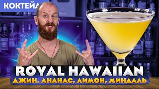 ROYAL HAWAIIAN — коктейль с джином, ананасовым соком и миндальным сиропом оршад