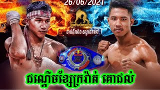 លទ្ធផល៤ទល់១ ម៉េចដែរ, ឈុតសេរី វ៉ាន់ថង vs មុឺន មេឃា, 27-06-2021, Kun Khmer