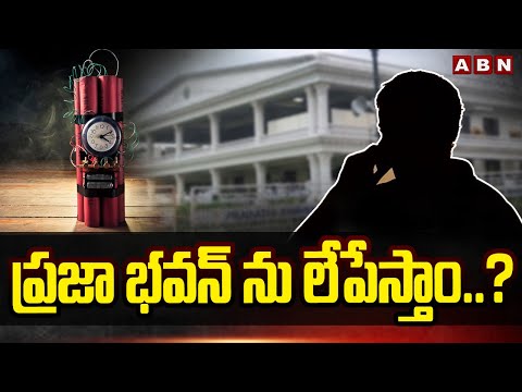 ప్రజా భవన్ ను లేపేస్తాం..?..! Bomb Threat Call To Praja Bhavan | ABN Telugu - ABNTELUGUTV