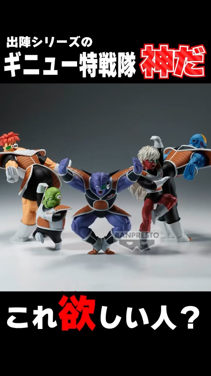 ギニュー特戦隊フィギュア出陣