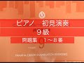 ピアノ　９級　初見演奏　１〜８