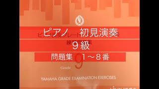 ピアノ　９級　初見演奏　１〜８