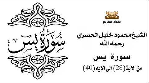 سورة يس من الاية 28 الى الاية 40 للشيخ محمود الحصري
