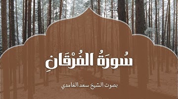 سورة الفرقان | بصوت الشيخ سعد الغامدي | Surah Al-Furqan | Saad Al-Ghamdi