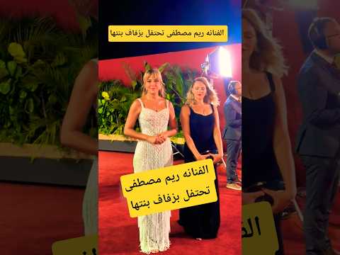 الفنانه ريم مصطفى تحتفل بزفاف بنتها