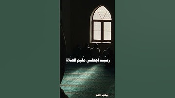 “إِنَّ رَبِّي لَسَمِيعُ الدُّعَاءِ”بصوت خاشع يملأ القلب طمأنينة🍃 #قرآن #تلاوة_خاشعة #دعاء  #quran