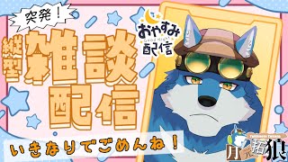 【 突発雑談 】ちょっとだけ作業配信したくなった【獣Vtuber】