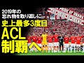 ACL This Is URAWA 浦和レッズが3度目のアジア制覇へアルヒラルと激突 なぜ浦和はACLを重要視するのか そこには浦和が目指す世界へのビジョンがあった ゆっくり解説 ACL This Is URAWA 浦和レッズが3度目のアジア制覇へアルヒラルと激突 なぜ浦和はACLを重要視するのか そこには浦和が目指す世界へのビジョンがあった ゆっくり解説