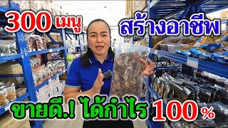 300เมนู.!พลิกชีวิต​‼️ทุกคนเป็นเจ้าของได้ ขายดีได้กำไร100% ราคาส่งโคตรดี​ มาที่นี่มีครบทุกสิ่ง​