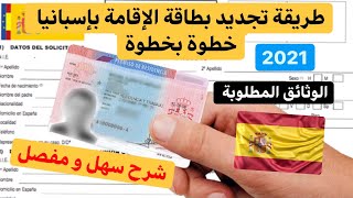 طريقة تجديد بطاقة الإقامة بإسبانيا خطوة بخطوة + الوثائق المطلوبة ????2021