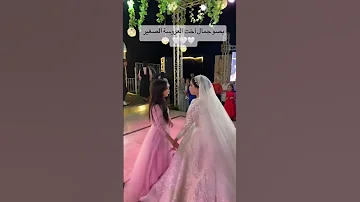 جمال اخت العروسة الصغيرة 
