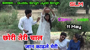 छोरी तेरी चाल जान काढले मेरी !! Chhori Teri Chal Jaan Kadhle Meri !! guddu Singh Jyoti Singh bibipur