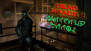 Dead Space 2 Активация и Нахождение Комнат Акведука на PC