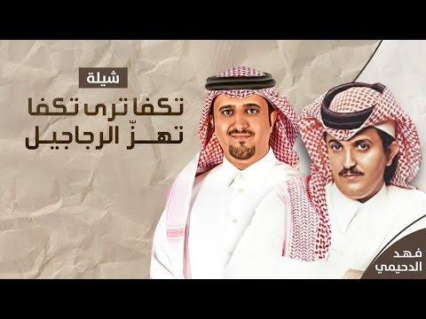 ١٤ تكفا ترى تكفا تهز الرجاجيل كلمات الشاعر القدير محمد الدحيمي أداء فهد الدحيمي 