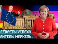 Почему Меркель стала самым популярным политиком?