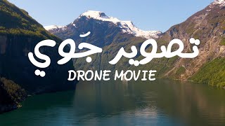 فيديو تجميع لقطات من الدرون