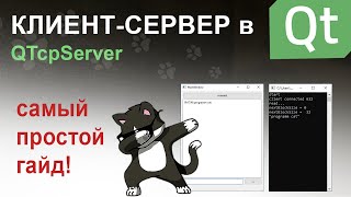 клиент-сервер в QT | QTcpServer просто!