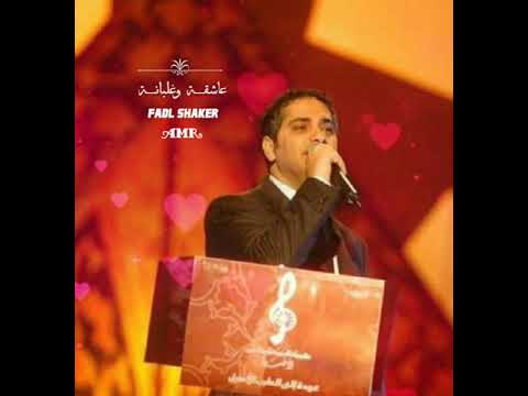 عاشقة وغلبانة فضل شاكر