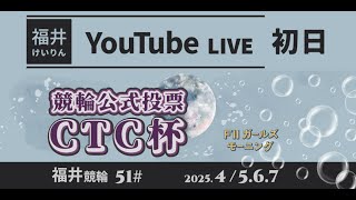 福井けいりんライブ　４月5日　初日　競輪公式投票ＣＴＣ杯