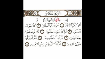 سورة التكاثر تكرار كيفي من .. ألهاكم التكاثر .. إلى .. ثم لتسألن يومئذ عن النعيم