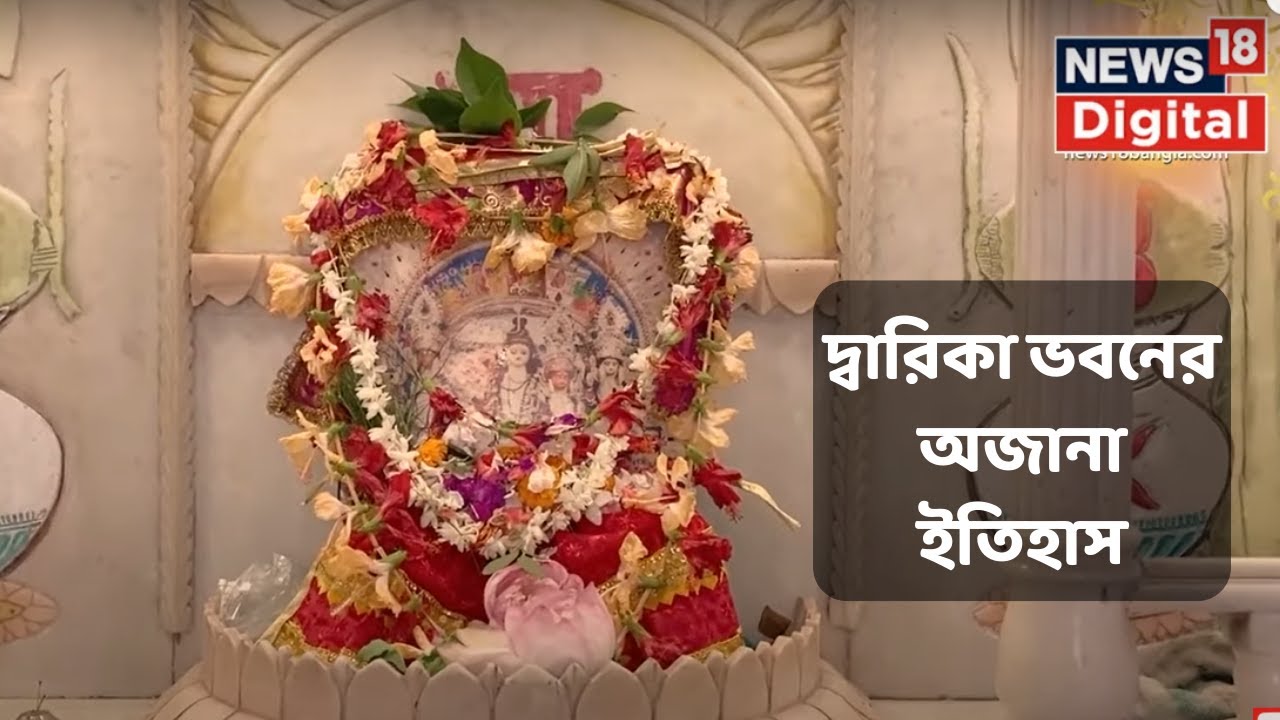 Durga Puja 2022 : বনেদি বাড়ির পুজোয় আজ দেখুন দ্বারিকা ভবনের পুজো । Bangla News