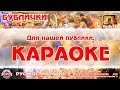 Караоке -