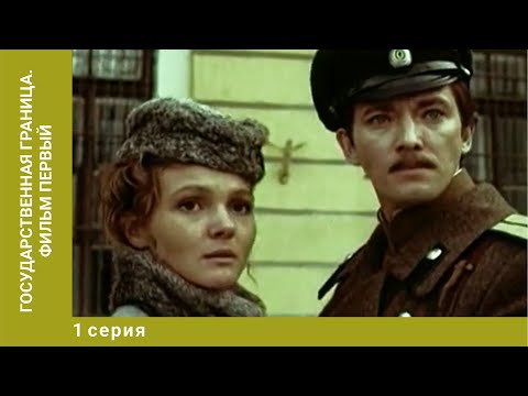 Государственная Граница. Фильм Первый. 1 Серия. Историко-Приключенческий Лучшие Сериалы