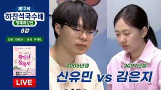 🔴Live Now : 김은지 vs 신유민 ㅣ 제12회 하찬석국수배 영재최강전 8강