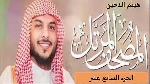 القران الكريم - تلاوات هيثم الدخين الجزء السابع عشر