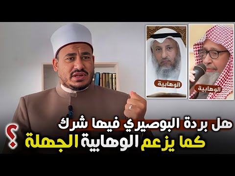 هل قصيدة البردة للبوصيري فيها شرك كما يزعم الوهابية وذكر لبعض شراحها د إبراهيم المرشدي