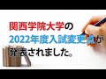 関西学院大学2022年入試変更点の解説