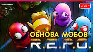 видео: ХЕЛЛОУИНСКОЕ ОБНОВЛЕНИЕ | R.E.P.O. в коопе | Стрим картинка: ХЕЛЛОУИНСКОЕ ОБНОВЛЕНИЕ | R.E.P.O. в коопе | Стрим