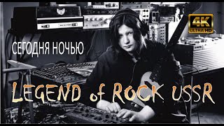 Tonight.Legend.Vishnya.Russian rock.Shocking. А.Вишня. Сегодня ночью.Легенды русского рока.