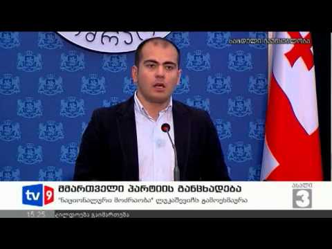 ახალი 3 | ნაციონალების განცხადება | 12.09.12